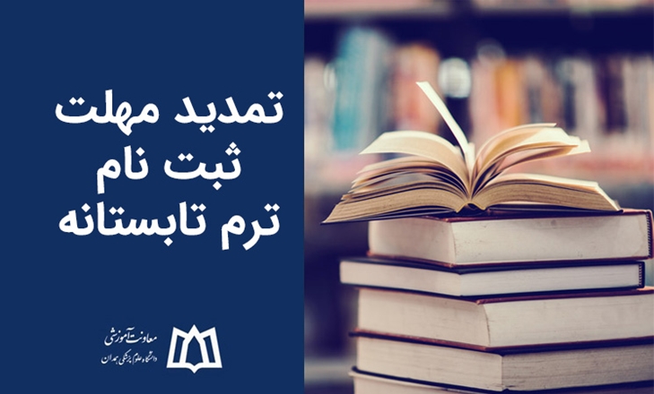 مهلت ثبت نام ترم تابستانه تمدید شد